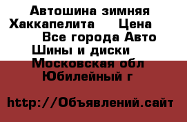 Автошина зимняя Хаккапелита 7 › Цена ­ 4 800 - Все города Авто » Шины и диски   . Московская обл.,Юбилейный г.